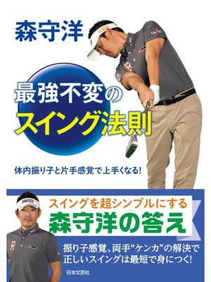 cover image of 森守洋　最強不変のスイング法則